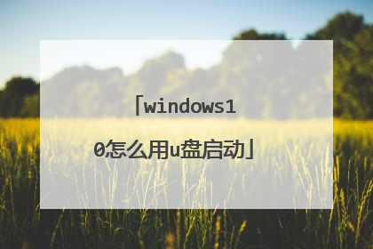 windows10怎么用u盘启动