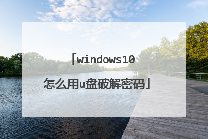 windows10怎么用u盘破解密码