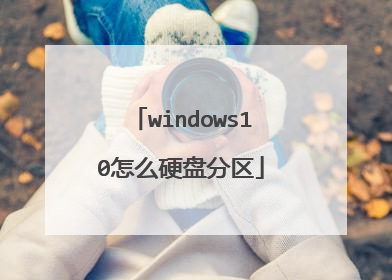 windows10怎么硬盘分区