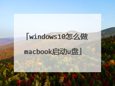 windows10怎么做macbook启动u盘