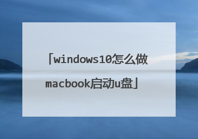 windows10怎么做macbook启动u盘