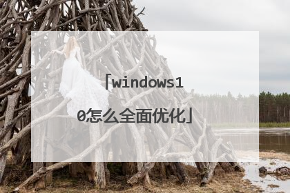 windows10怎么全面优化