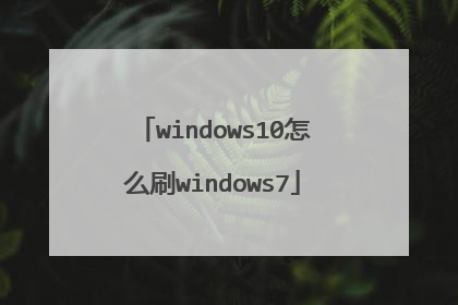 windows10怎么刷windows7