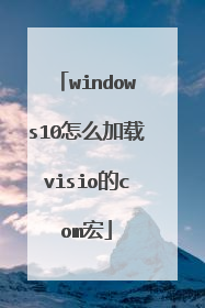 windows10怎么加载visio的com宏