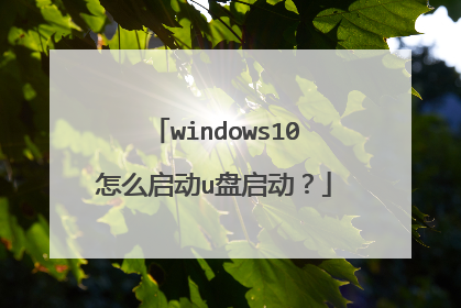 windows10怎么启动u盘启动?