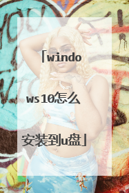 windows10怎么安装到u盘