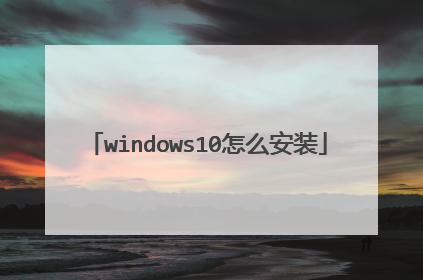 windows10怎么安装