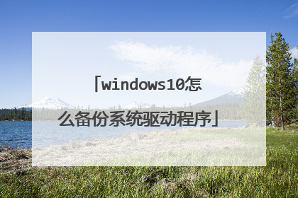 windows10怎么备份系统驱动程序