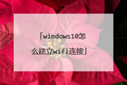 windows10怎么建立wifi连接