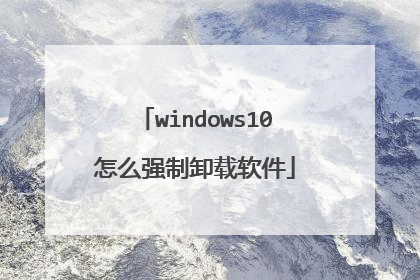 windows10怎么强制卸载软件