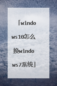 windows10怎么换windows7系统