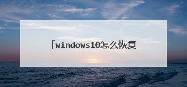 windows10怎么恢复出厂设置并初始化所有硬盘?