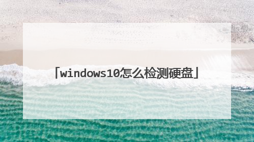 windows10怎么检测硬盘