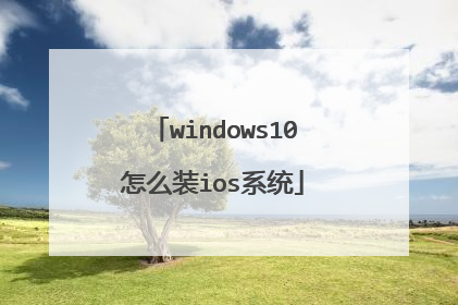 windows10怎么装ios系统
