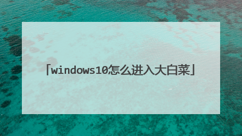windows10怎么进入大白菜