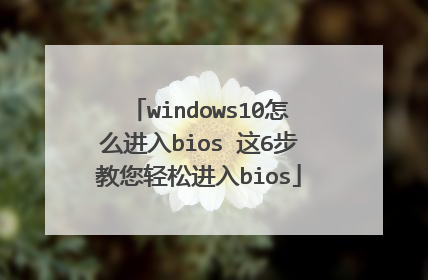 windows10怎么进入bios 这6步教您轻松进入bios