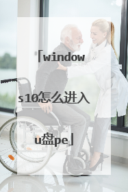 windows10怎么进入u盘pe