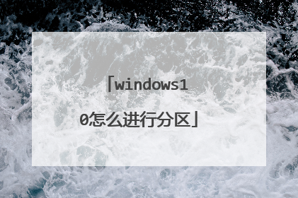 windows10怎么进行分区