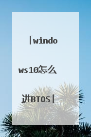 windows10怎么进BIOS