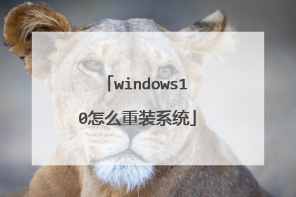 windows10怎么重装系统