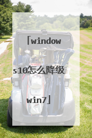 windows10怎么降级win7