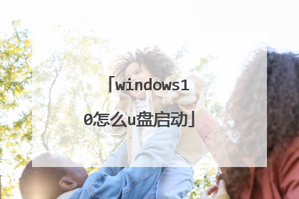 windows10怎么u盘启动