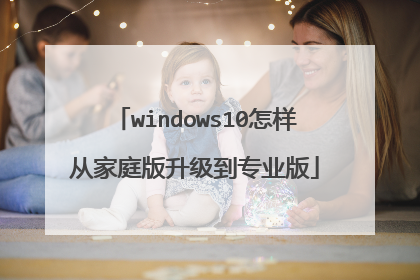 windows10怎样从家庭版升级到专业版