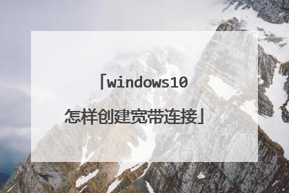 windows10怎样创建宽带连接
