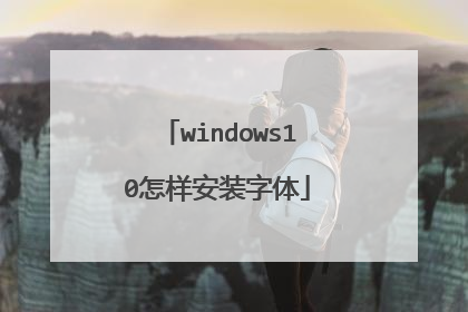 windows10怎样安装字体