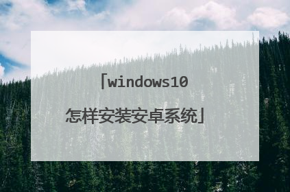 windows10怎样安装安卓系统