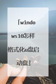 windows10怎样格式化u盘启动盘