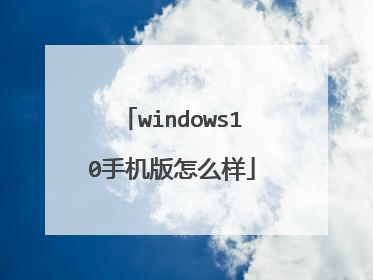 windows10手机版怎么样