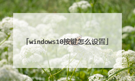 windows10按键怎么设置