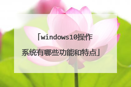 windows10操作系统有哪些功能和特点
