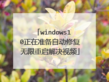windows10正在准备自动修复无限重启解决视频