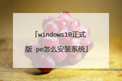windows10正式版 pe怎么安装系统