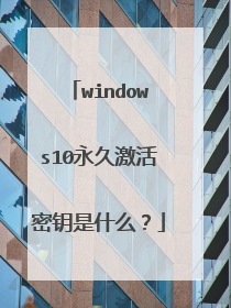 windows10永久激活密钥是什么?