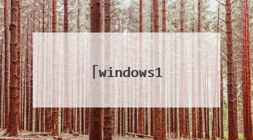 windows10误点硬盘脱机后联机显示未分配?