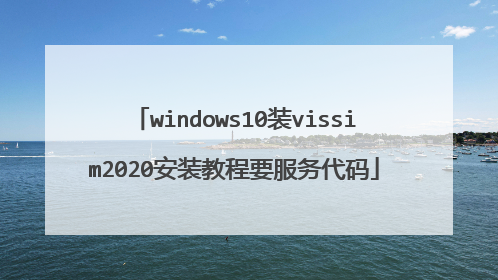 windows10装vissim2020安装教程要服务代码