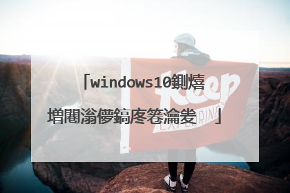 windows10鍘熺増闀滃儚鎬庝箞瀹夎��