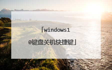 windows10键盘关机快捷键