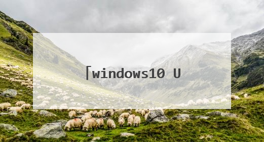 windows10 U盘系统启动盘怎么制作