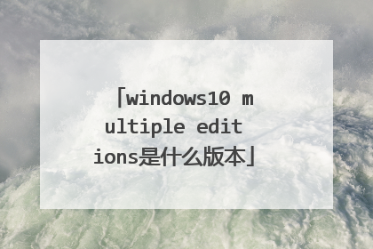 windows10 multiple editions是什么版本
