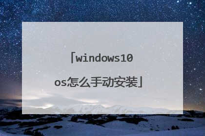 windows10 os怎么手动安装