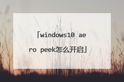 windows10 aero peek怎么开启