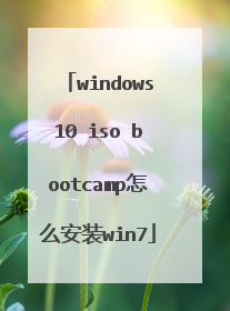 windows10 iso bootcamp怎么安装win7