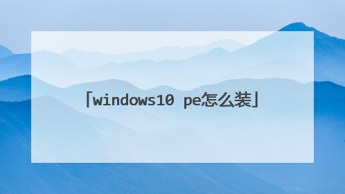 windows10 pe怎么装