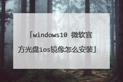windows10 微软官方光盘ios镜像怎么安装