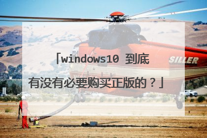 windows10 到底有没有必要购买正版的?