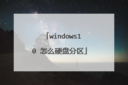 windows10 怎么硬盘分区